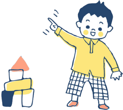 積み木で塔を作り、得意げに指差す男の子のイラスト。黄色いトップスにチェック柄のパンツを着た子どもが、カラフルな積み木の塔を見せながら笑顔でポーズをとっている。