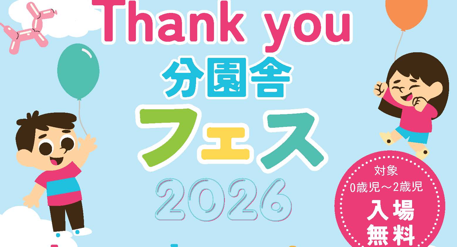 Thank youキッズ分園舎　夏祭りのお誘い